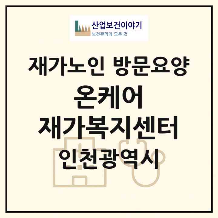 2026 온케어 재가복지센터(인천 미추홀구 용현동)|재가노인복지시설 방문요양|주소·인력·정원·평가 정보