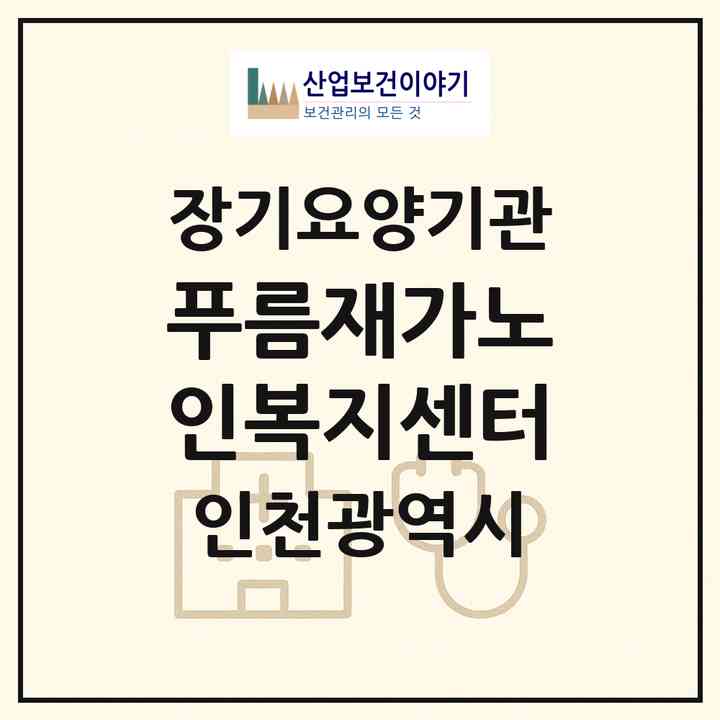 2026 푸름재가노인복지센터(인천 미추홀구 주안동)|재가노인복지시설(방문목욕·방문요양)|주소·인력·정원·평가 정보