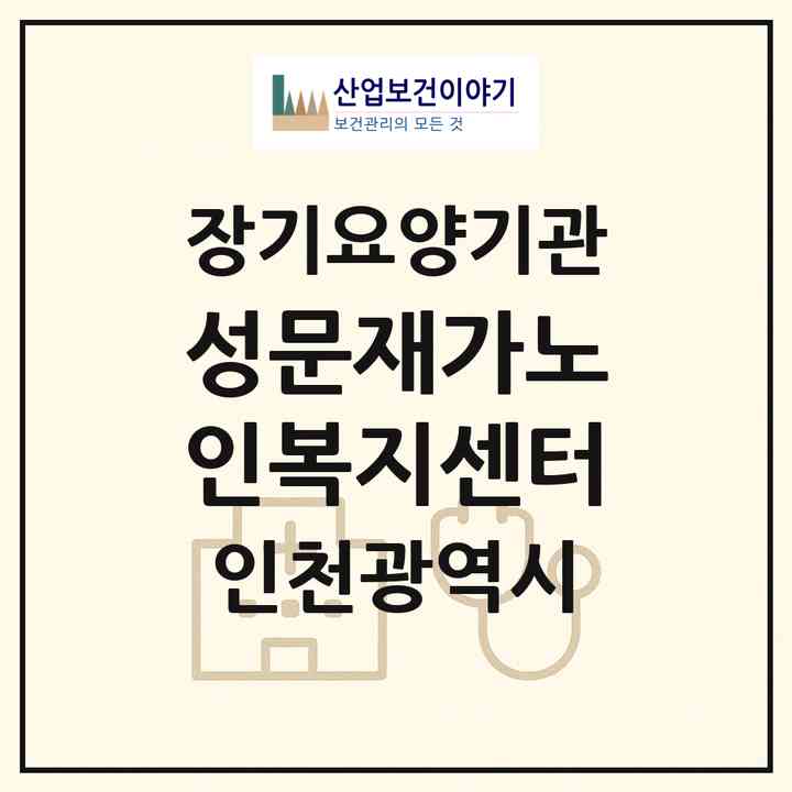2026 성문재가노인복지센터(인천 미추홀구 주안동)|재가노인복지시설(방문목욕·방문요양)|주소·인력·정원·평가 정보
