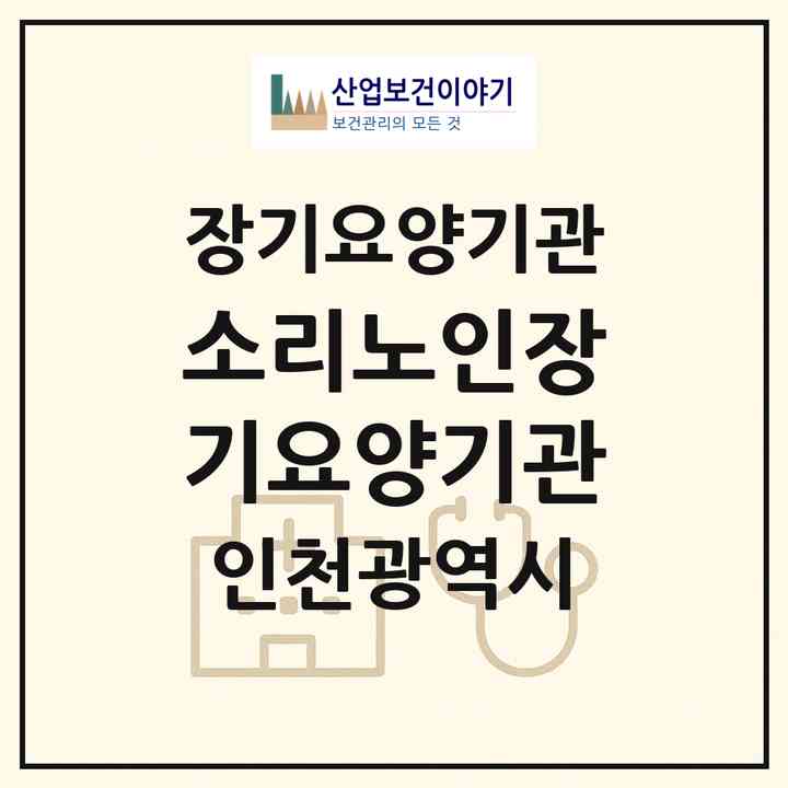 2026 소리노인장기요양기관(인천 미추홀구 숭의동)|재가노인복지시설(방문목욕·방문요양)|주소·인력·정원·평가 정보