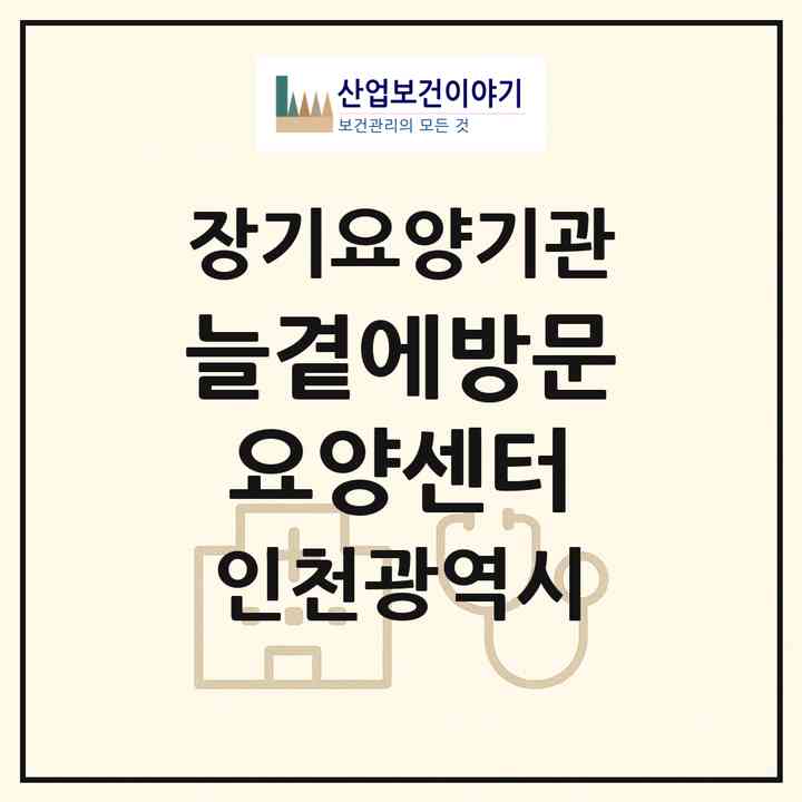2026 늘곁에방문요양센터(인천 미추홀구 주안동)|재가노인복지시설(방문목욕·방문요양)|주소·인력·정원·평가 정보