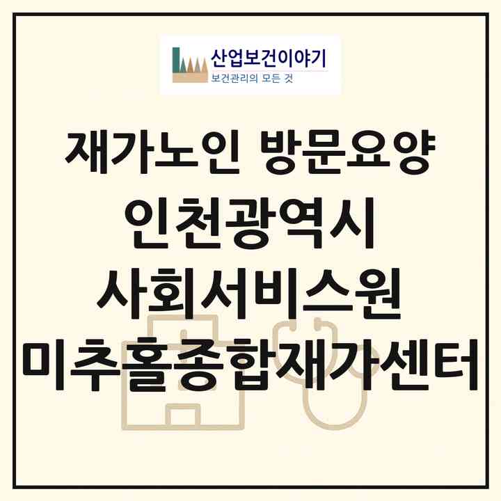 2026 인천광역시 사회서비스원 미추홀종합재가센터(인천 미추홀구 도화동)|재가노인복지시설 방문요양|주소·인력·정원·평가 정보