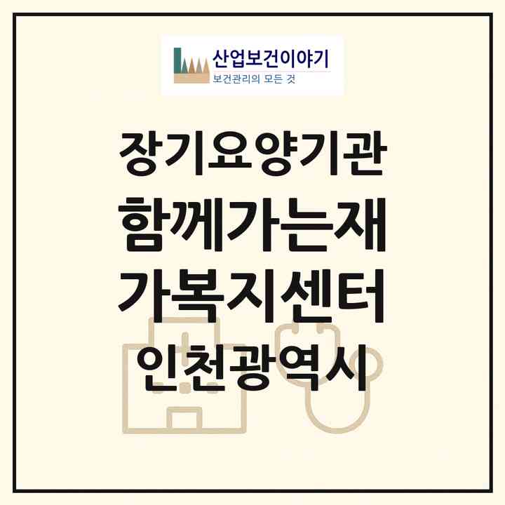 2026 함께가는재가복지센터(인천 미추홀구 주안동)|재가노인복지시설(방문목욕·방문요양)|주소·인력·정원·평가 정보