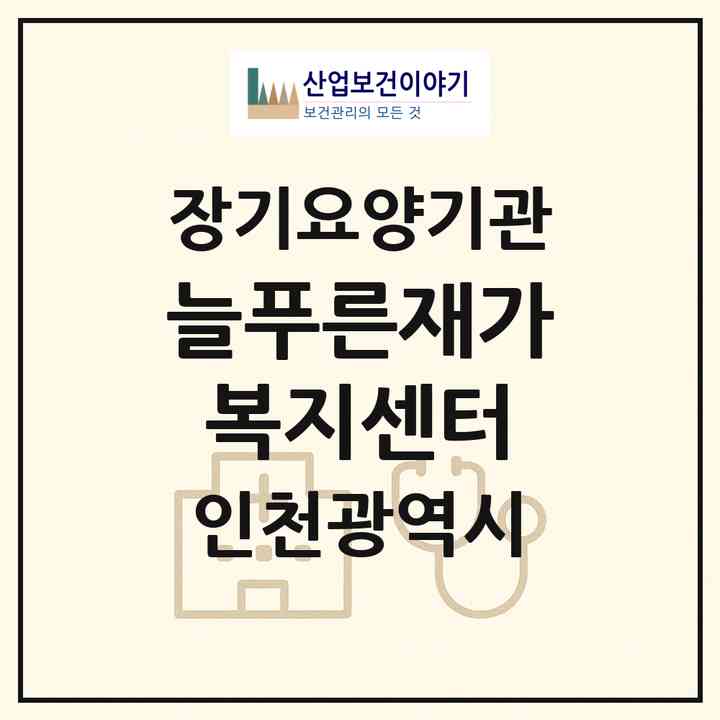 2026 늘푸른재가복지센터(인천 미추홀구 도화동)|재가노인복지시설(방문목욕·방문요양)|주소·인력·정원·평가 정보