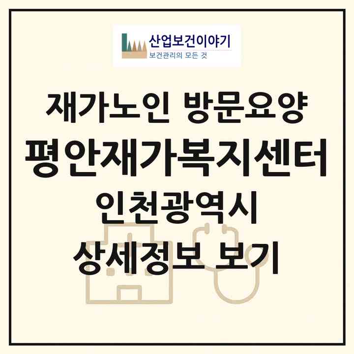 2026 평안재가복지센터(인천 미추홀구 관교동)|재가노인복지시설 방문요양|주소·인력·정원·평가 정보