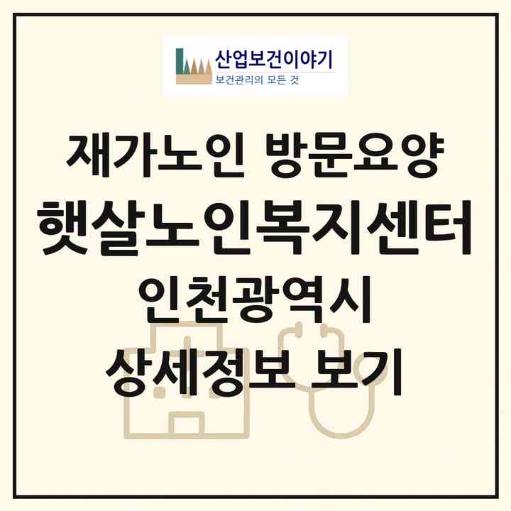 2026 햇살노인복지센터(인천 미추홀구 도화동)|재가노인복지시설 방문요양|주소·인력·정원·평가 정보