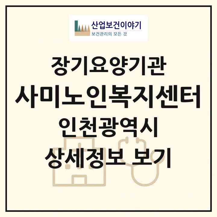 2026 사미노인복지센터(인천 미추홀구 주안동)|재가노인복지시설(방문목욕·방문요양)|주소·인력·정원·평가 정보