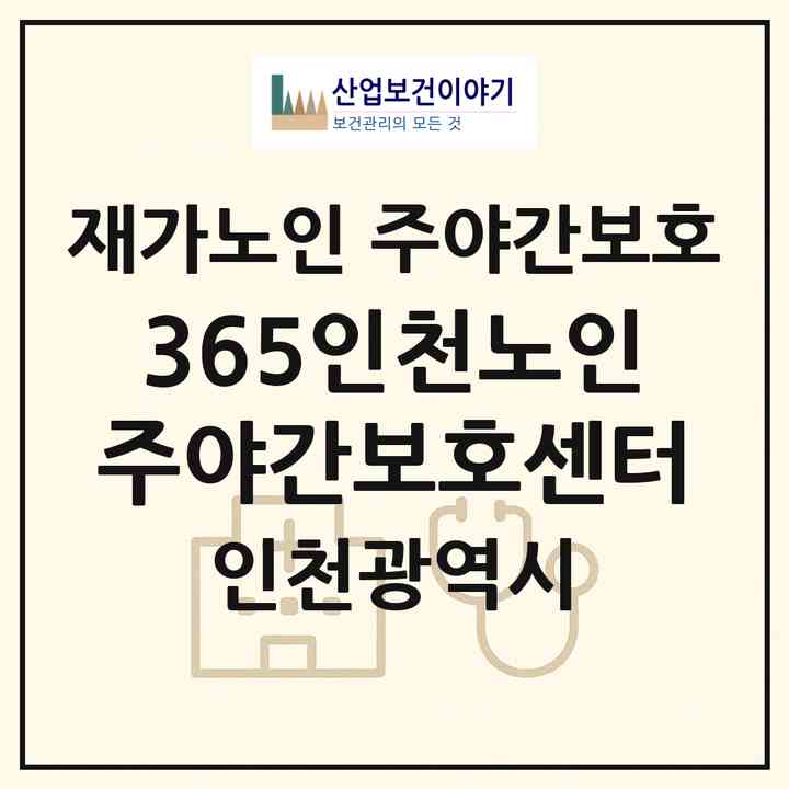 2026 365인천노인주야간보호센터(인천 미추홀구 주안동)|재가노인복지시설 주야간보호|주소·인력·정원·평가 정보