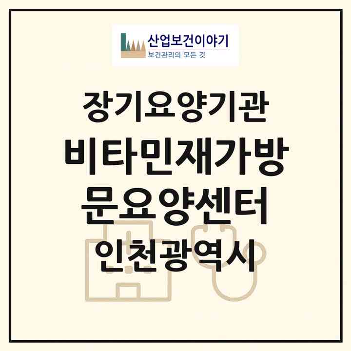 2026 비타민재가방문요양센터(인천 미추홀구 학익동)|재가노인복지시설(방문목욕·방문요양)|주소·인력·정원·평가 정보