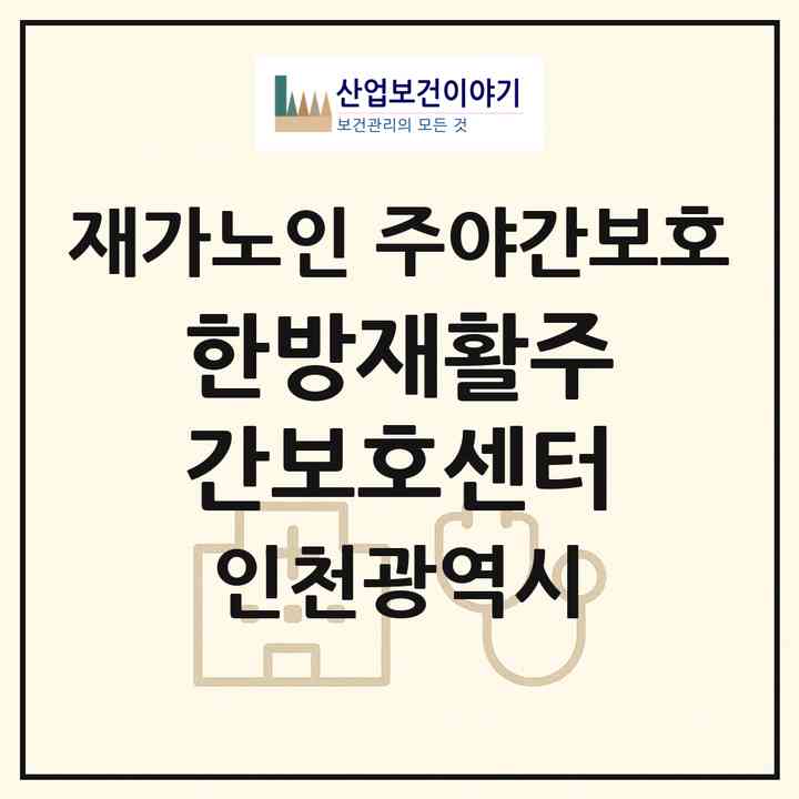 2026 한방재활주간보호센터(인천 미추홀구 주안동)|재가노인복지시설 주야간보호|주소·인력·정원·평가 정보