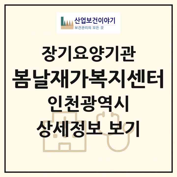 2026 봄날재가복지센터(인천 미추홀구 주안동)|재가노인복지시설(방문목욕·방문요양)|주소·인력·정원·평가 정보