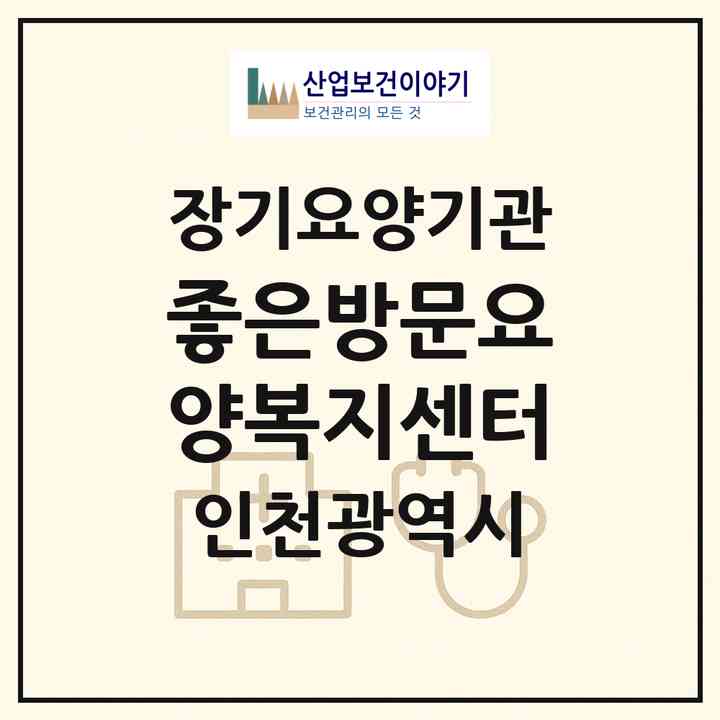 2026 좋은방문요양복지센터(인천 미추홀구 숭의동)|재가노인복지시설(방문목욕·방문요양)|주소·인력·정원·평가 정보