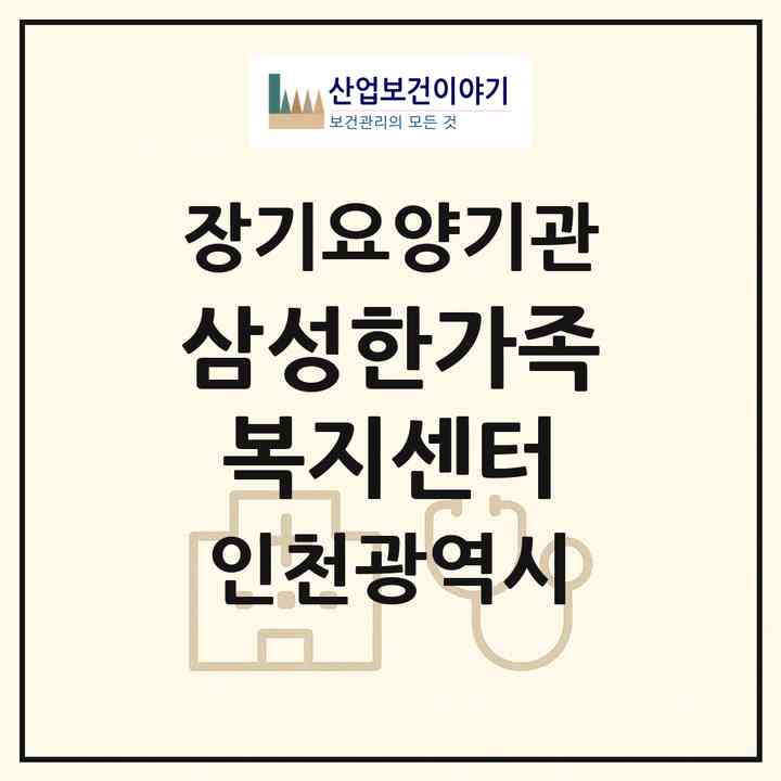 2026 삼성한가족복지센터(인천 미추홀구 학익동)|재가노인복지시설(방문목욕·방문요양)|주소·인력·정원·평가 정보
