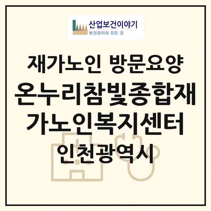 2026 온누리참빛종합재가노인복지센터(인천 미추홀구 도화동)|재가노인복지시설 방문요양|주소·인력·정원·평가 정보