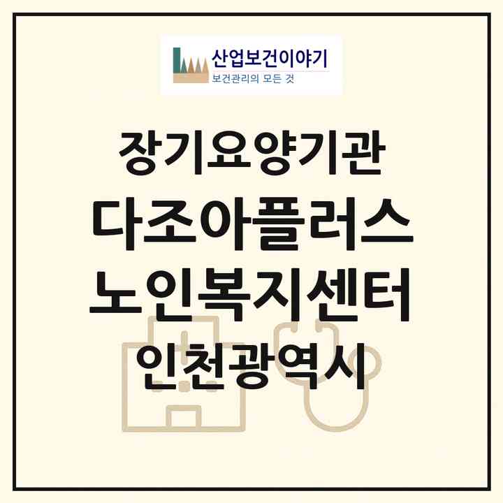 2026 다조아플러스노인복지센터(인천 미추홀구 도화동)|재가노인복지시설(방문목욕·방문요양)|주소·인력·정원·평가 정보