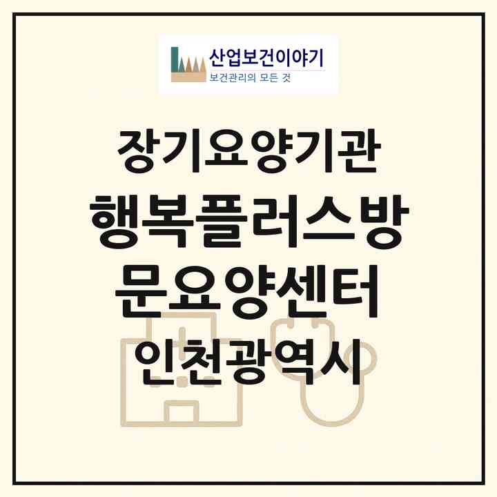 2026 행복플러스방문요양센터(인천 미추홀구 용현동)|재가노인복지시설(방문목욕·방문요양)|주소·인력·정원·평가 정보