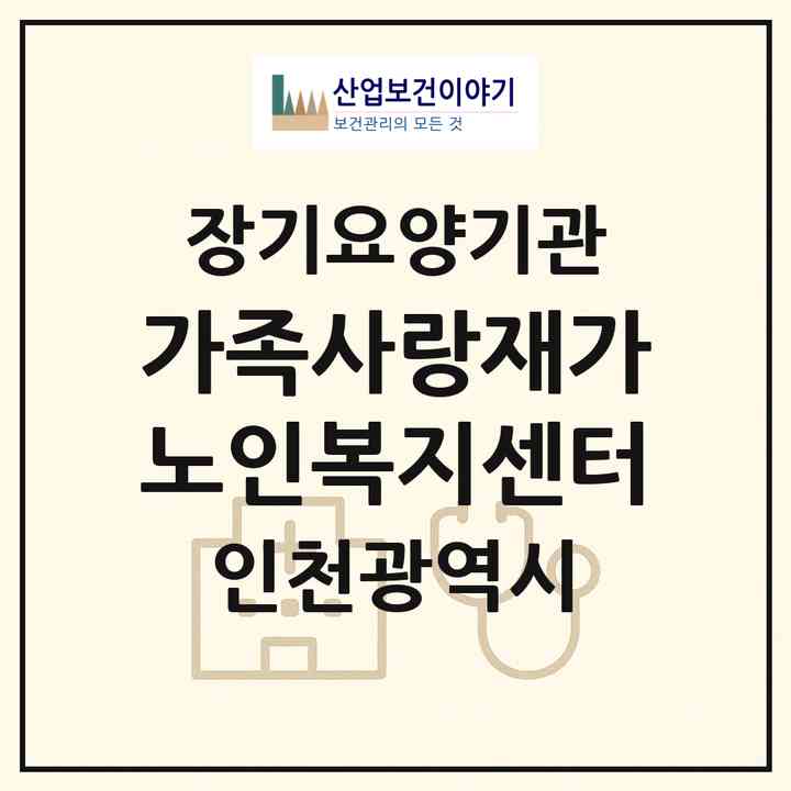 2026 가족사랑재가노인복지센터(인천 미추홀구 숭의동)|재가노인복지시설(방문목욕·방문요양)|주소·인력·정원·평가 정보