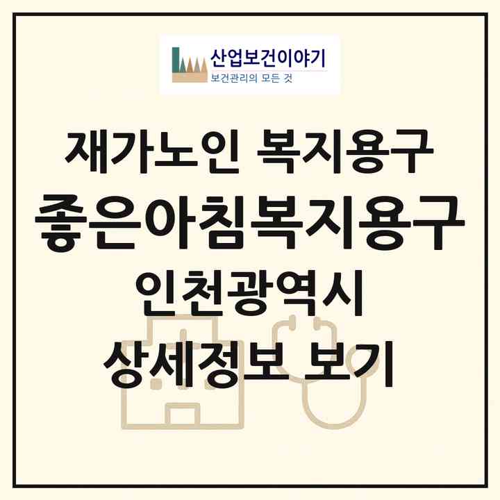 2026 좋은아침복지용구(인천 미추홀구 학익동)|재가노인복지시설 복지용구|주소·인력·정원·평가 정보