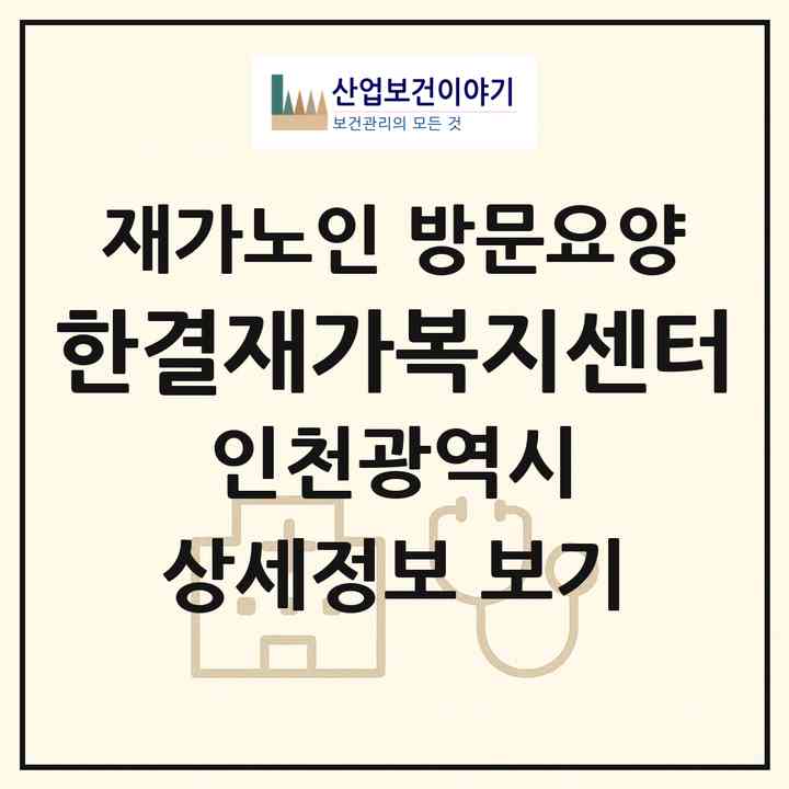 2026 한결재가복지센터(인천 미추홀구 주안동)|재가노인복지시설 방문요양|주소·인력·정원·평가 정보