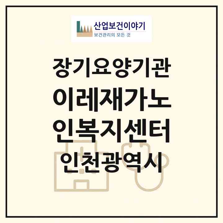 2026 이레재가노인복지센터(인천 미추홀구 용현동)|재가노인복지시설(방문목욕·방문요양)|주소·인력·정원·평가 정보