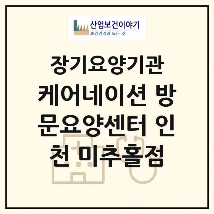 2026 케어네이션 방문요양센터 인천 미추홀점(인천 미추홀구 주안동)|재가노인복지시설(방문목욕·방문요양)|주소·인력·정원·평가 정보