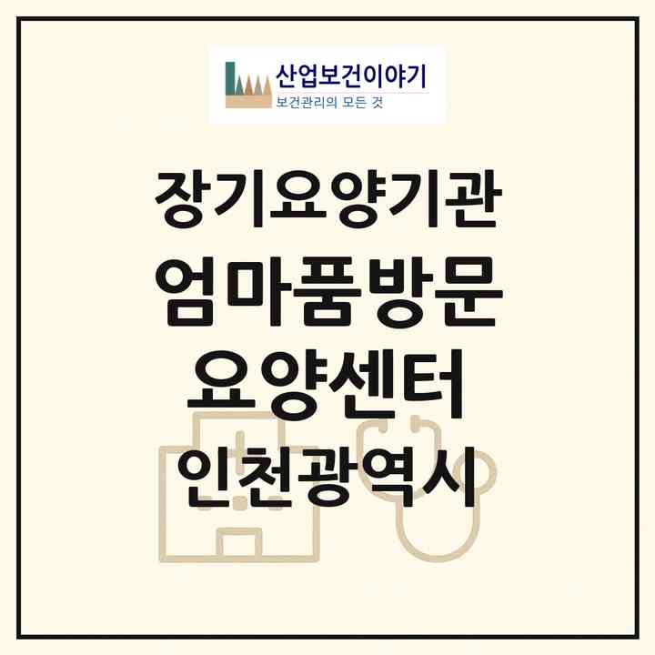 2026 엄마품방문요양센터(인천 미추홀구 문학동)|재가노인복지시설(방문간호·방문목욕·방문요양)|주소·인력·정원·평가 정보