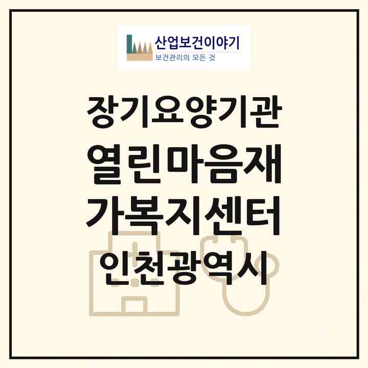 2026 열린마음재가복지센터(인천 미추홀구 관교동)|재가노인복지시설(방문목욕·방문요양)|주소·인력·정원·평가 정보