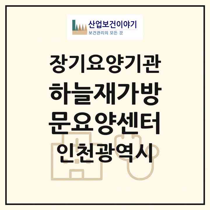 2026 하늘재가방문요양센터(인천 미추홀구 관교동)|재가노인복지시설(방문목욕·방문요양)|주소·인력·정원·평가 정보
