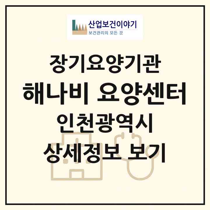 2026 해나비 요양센터(인천 미추홀구 용현동)|재가노인복지시설(방문목욕·방문요양)|주소·인력·정원·평가 정보