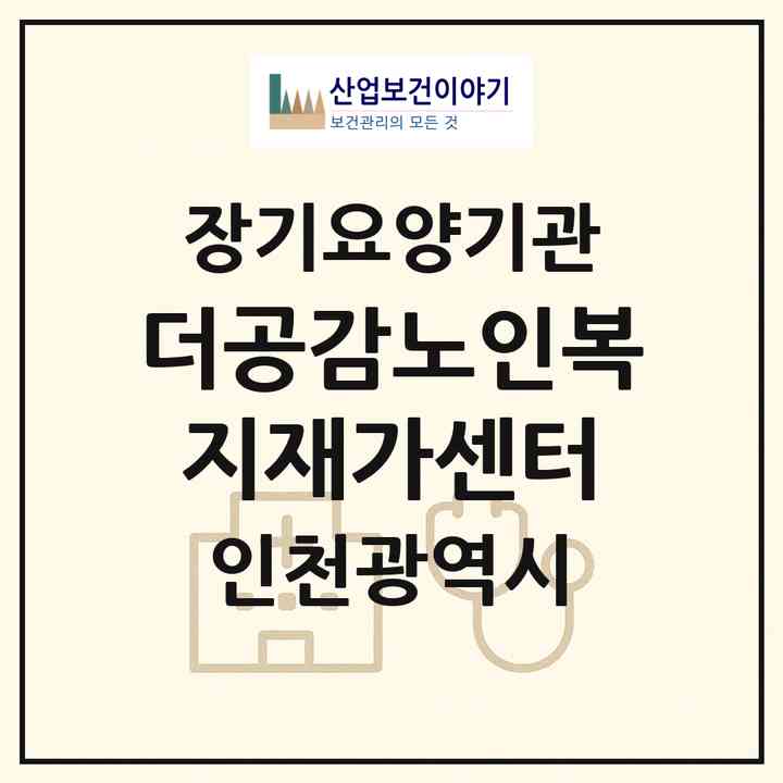 2026 더공감노인복지재가센터(인천 미추홀구 용현동)|재가노인복지시설(방문목욕·방문요양)|주소·인력·정원·평가 정보