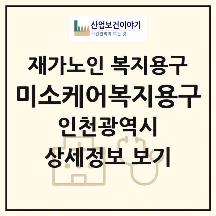 2026 미소케어복지용구(인천 미추홀구 주안동)|재가노인복지시설 복지용구|주소·인력·정원·평가 정보