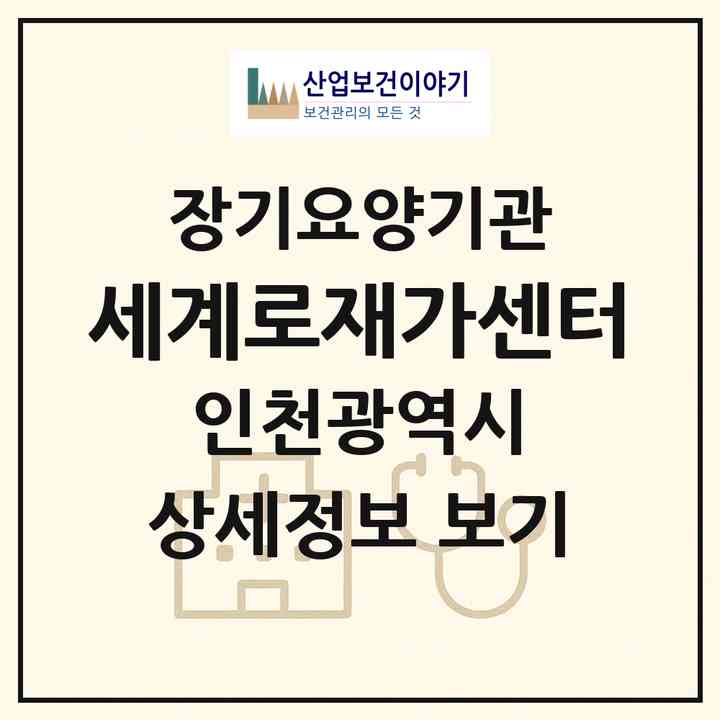 2026 세계로재가센터(인천 미추홀구 주안동)|재가노인복지시설(방문목욕·방문요양)|주소·인력·정원·평가 정보