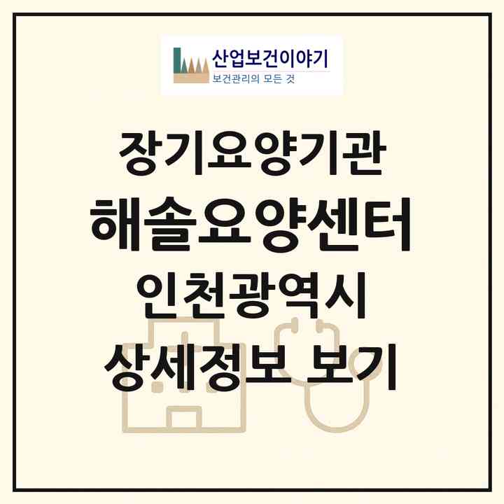 2026 해솔요양센터(인천 미추홀구 주안동)|재가노인복지시설(방문목욕·방문요양)|주소·인력·정원·평가 정보