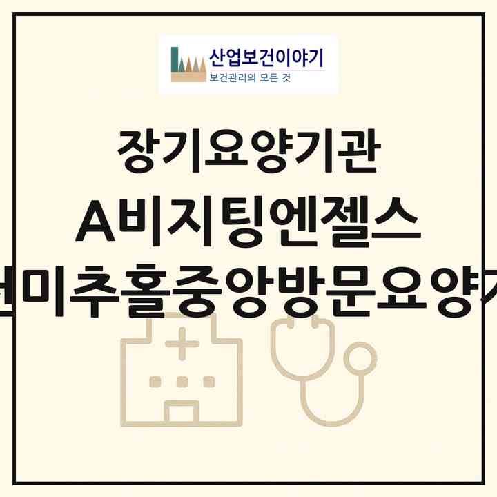 2026 (A)비지팅엔젤스 인천미추홀중앙방문요양지점(인천 미추홀구 용현동)|재가노인복지시설(방문목욕·방문요양)|주소·인력·정원·평가 정보