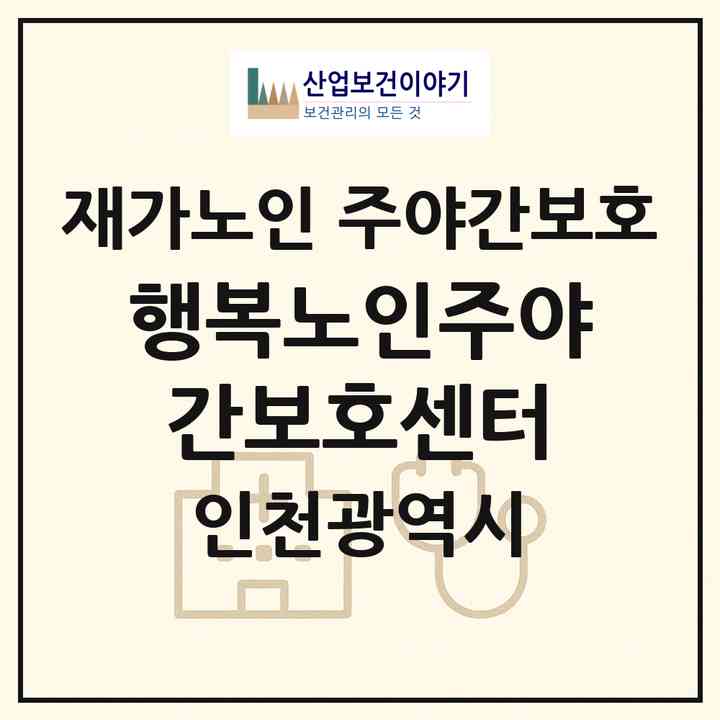 2026 행복노인주야간보호센터(인천 미추홀구 용현동)|재가노인복지시설 주야간보호|주소·인력·정원·평가 정보