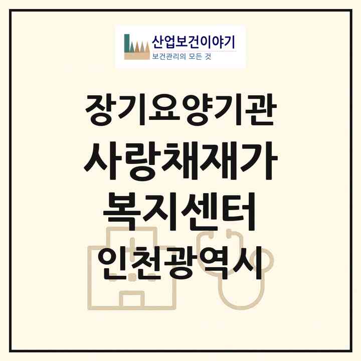 2026 사랑채재가복지센터(인천 미추홀구 주안동)|재가노인복지시설(방문목욕·방문요양)|주소·인력·정원·평가 정보