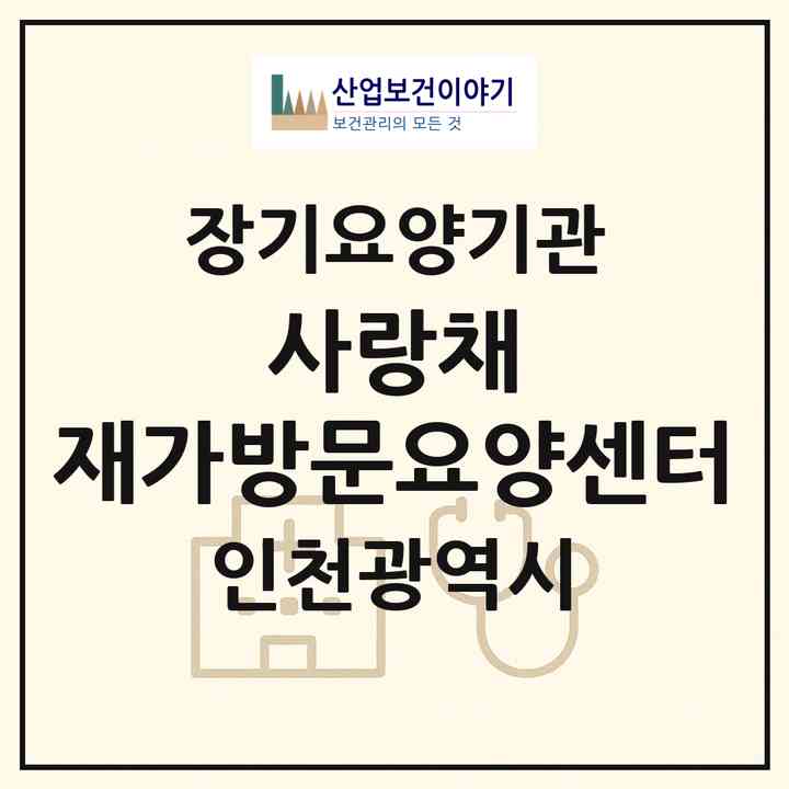 2026 사랑채 재가방문요양센터(인천 미추홀구 숭의동)|재가노인복지시설(방문목욕·방문요양)|주소·인력·정원·평가 정보