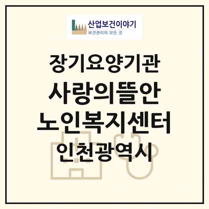 2026 사랑의뜰안 노인복지센터(인천 미추홀구 숭의동)|재가노인복지시설(방문목욕·방문요양)|주소·인력·정원·평가 정보