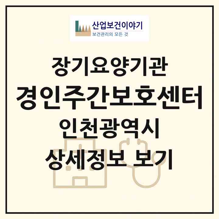 2026 경인주간보호센터(인천 미추홀구 주안동)|재가노인복지시설(방문요양·주야간보호)|주소·인력·정원·평가 정보