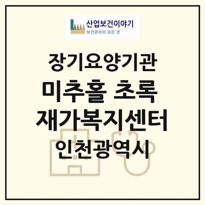 2026 미추홀 초록 재가복지센터(인천 미추홀구 도화동)|재가노인복지시설(방문목욕·방문요양)|주소·인력·정원·평가 정보