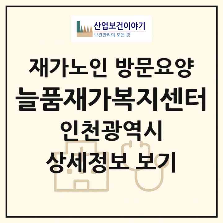 2026 늘품재가복지센터(인천 미추홀구 주안동)|재가노인복지시설 방문요양|주소·인력·정원·평가 정보
