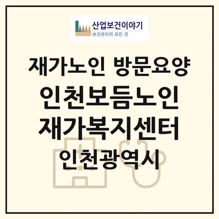 2026 인천보듬노인재가복지센터(인천 미추홀구 주안동)|재가노인복지시설 방문요양|주소·인력·정원·평가 정보