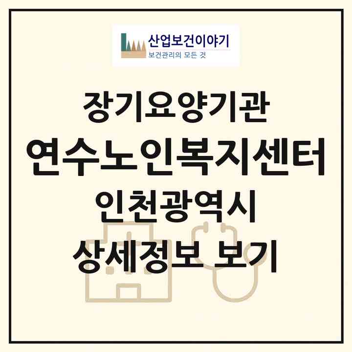 2026 연수노인복지센터(인천 연수구 연수동)|재가노인복지시설(방문목욕·방문요양)|주소·인력·정원·평가 정보