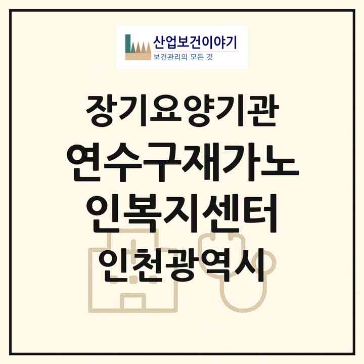 2026 연수구재가노인복지센터(인천 연수구 연수동)|재가노인복지시설(방문요양·주야간보호)|주소·인력·정원·평가 정보