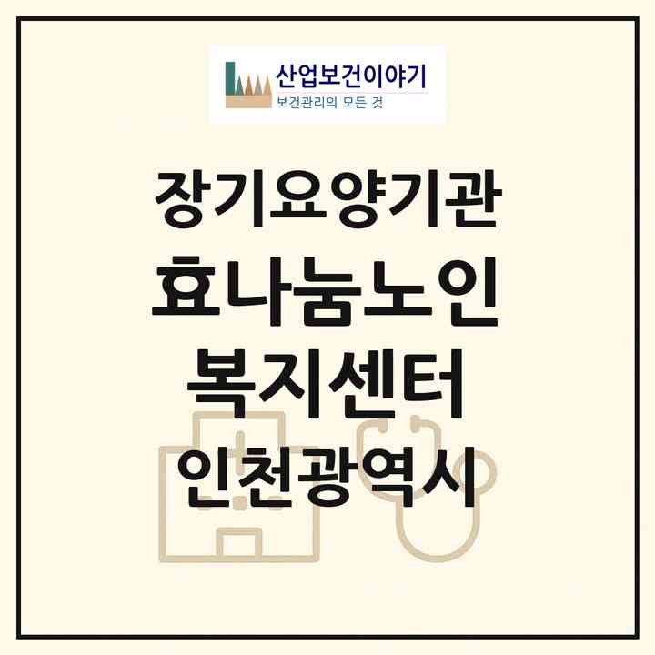 2026 효나눔노인복지센터(인천 연수구 선학동)|재가노인복지시설(방문목욕·방문요양·주야간보호)|주소·인력·정원·평가 정보