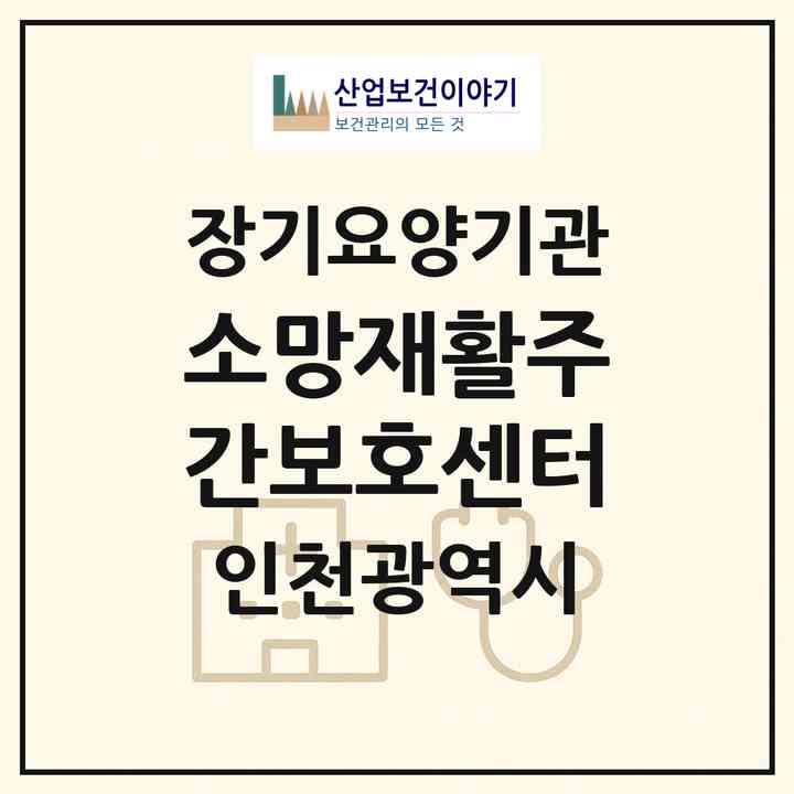 2026 소망재활주간보호센터(인천 연수구 청학동)|재가노인복지시설(방문요양·주야간보호)|주소·인력·정원·평가 정보