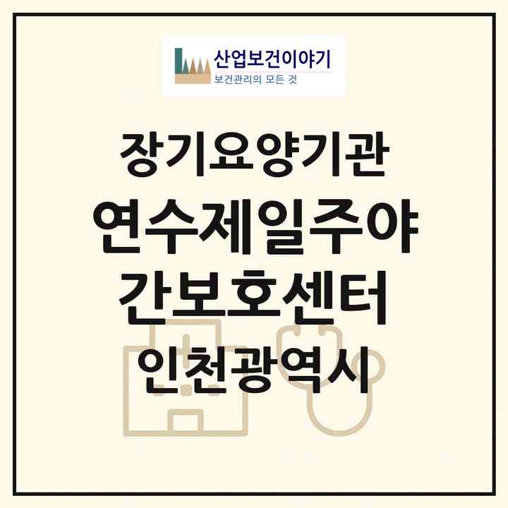 2026 연수제일주야간보호센터(인천 연수구 선학동)|재가노인복지시설(방문요양·주야간보호)|주소·인력·정원·평가 정보