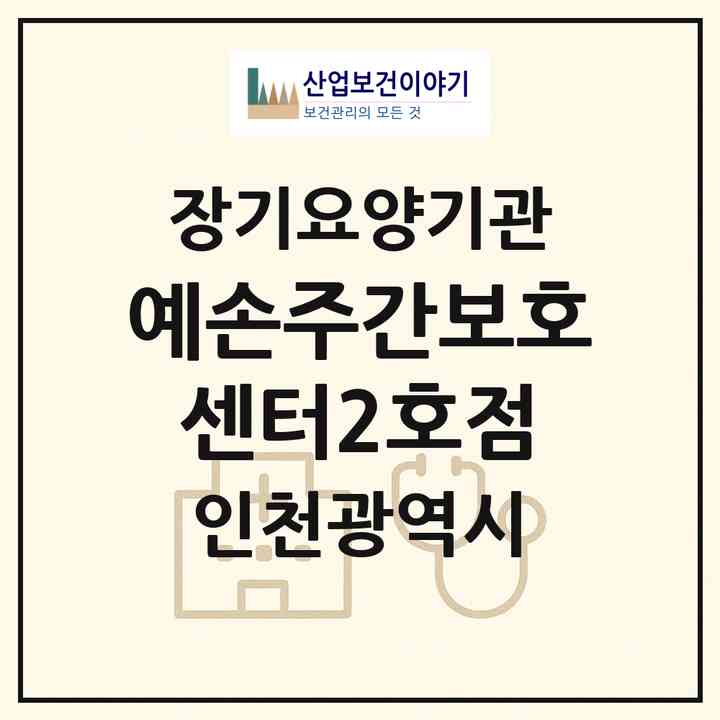 2026 예손주간보호센터2호점(인천 연수구 청학동)|재가노인복지시설(방문요양·주야간보호)|주소·인력·정원·평가 정보
