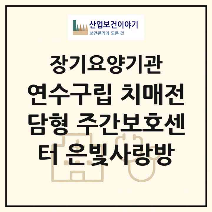 2026 연수구립 치매전담형 주간보호센터-은빛사랑방(인천 연수구 선학동)|재가노인복지시설 주야간보호,치매전담 주야간|주소·인력·정원·평가 정보
