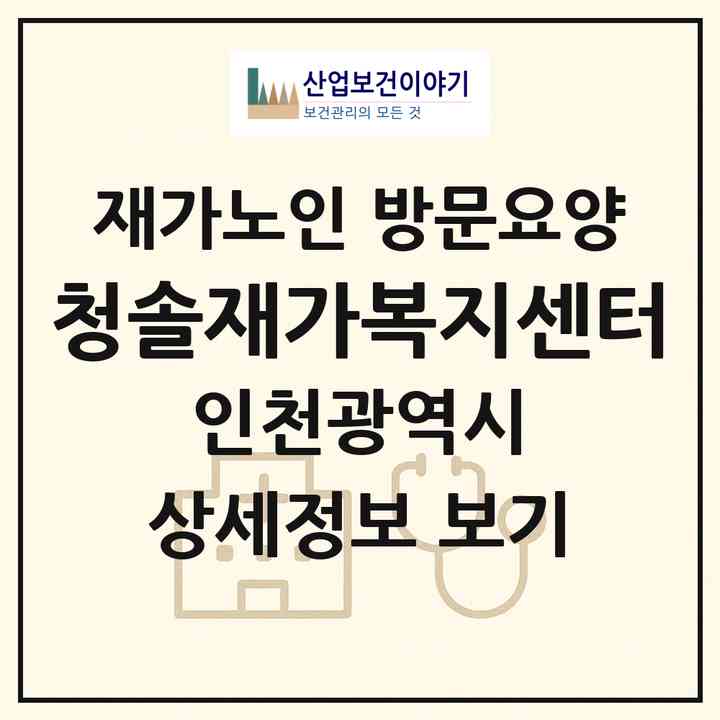 2026 청솔재가복지센터(인천 연수구 청학동)|재가노인복지시설 방문요양|주소·인력·정원·평가 정보